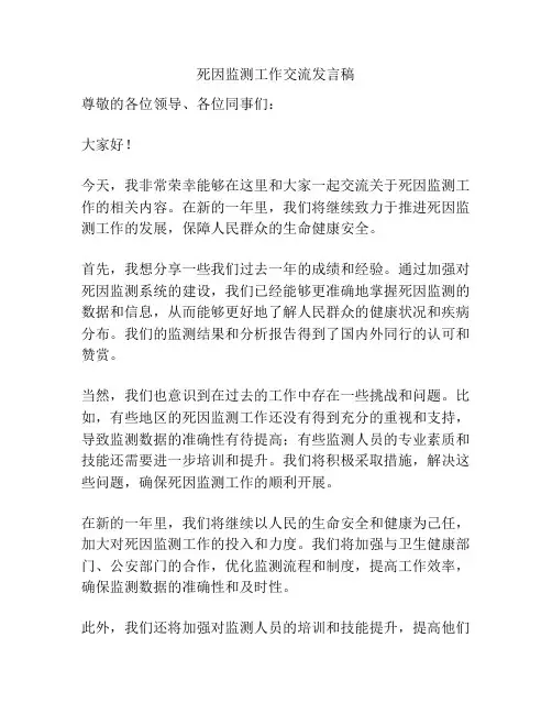 死因监测工作交流发言稿