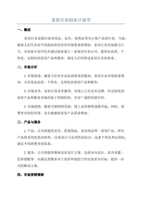 家居行业创业计划书