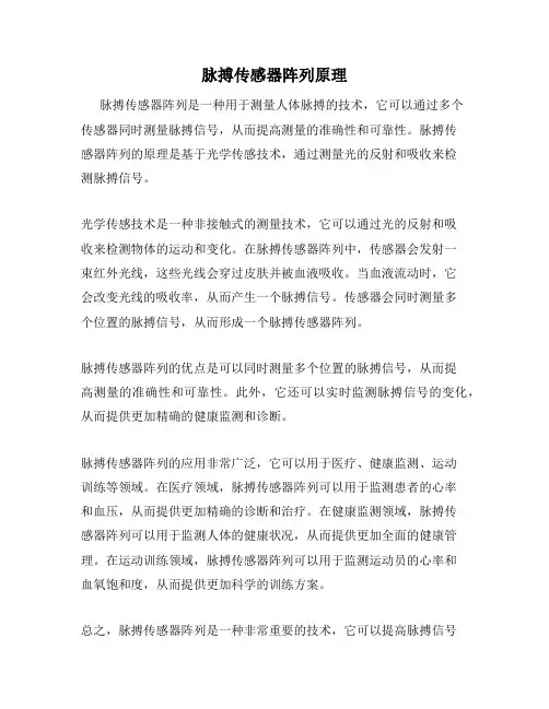 脉搏传感器阵列原理