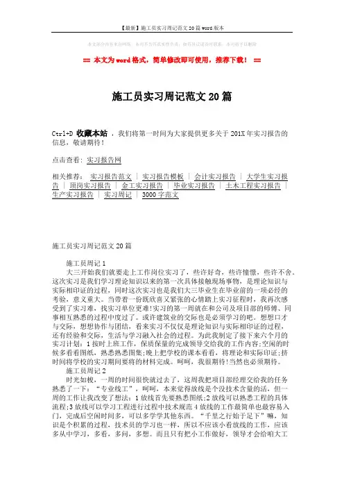 【最新】施工员实习周记范文20篇word版本 (7页)