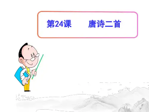 (名师整理)部编人教版语文八年级下册第24课《唐诗二首》精品课件
