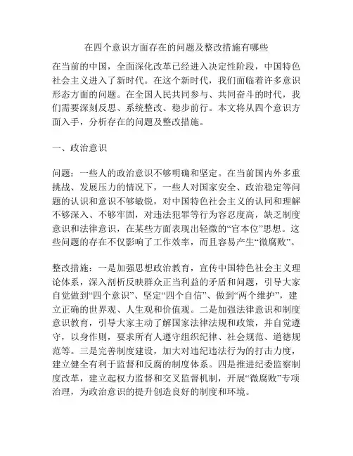 在四个意识方面存在的问题及整改措施有哪些
