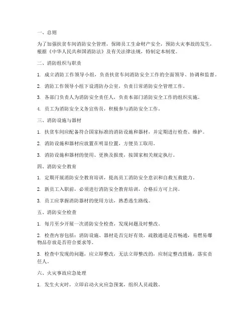 扶贫车间消防安全管理制度