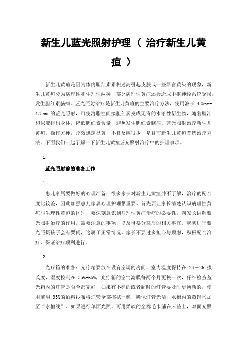 新生儿蓝光照射护理(治疗新生儿黄疸）