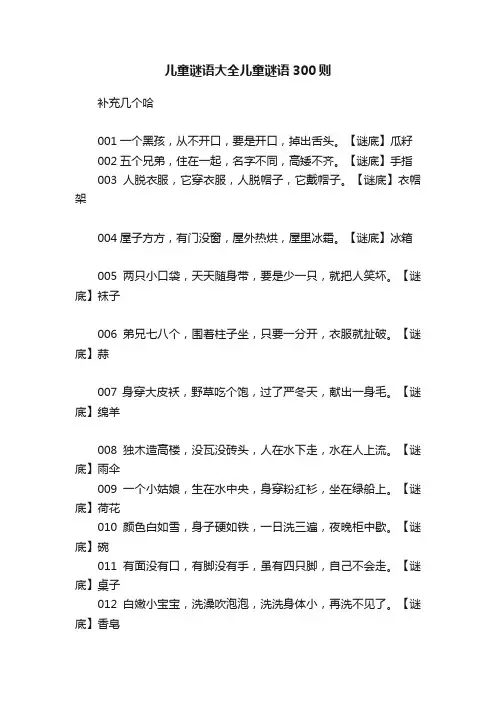 儿童谜语大全儿童谜语300则