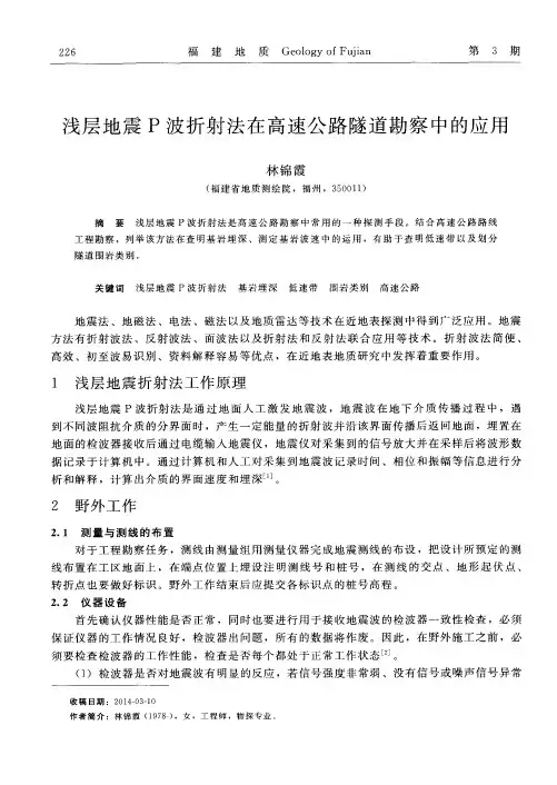 浅层地震P波折射法在高速公路隧道勘察中的应用