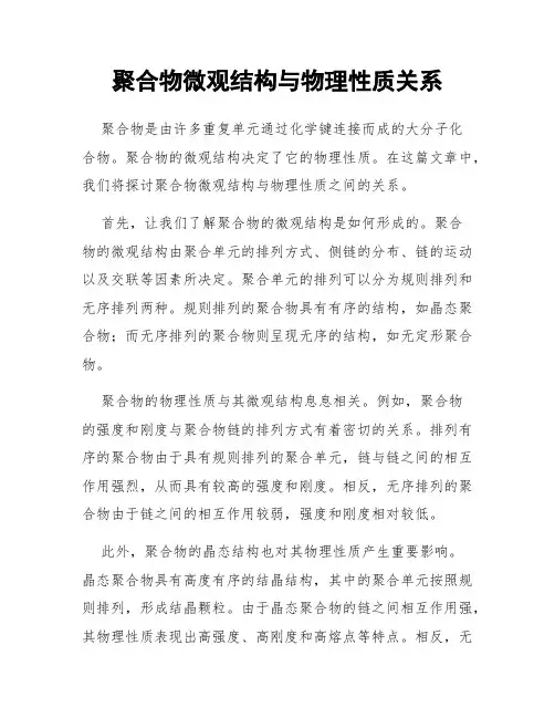 聚合物微观结构与物理性质关系