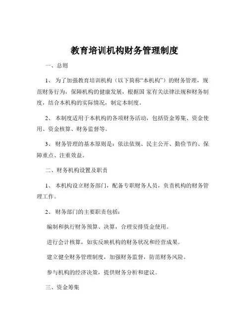 教育培训机构财务管理制度