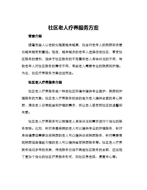 社区老人疗养服务方案