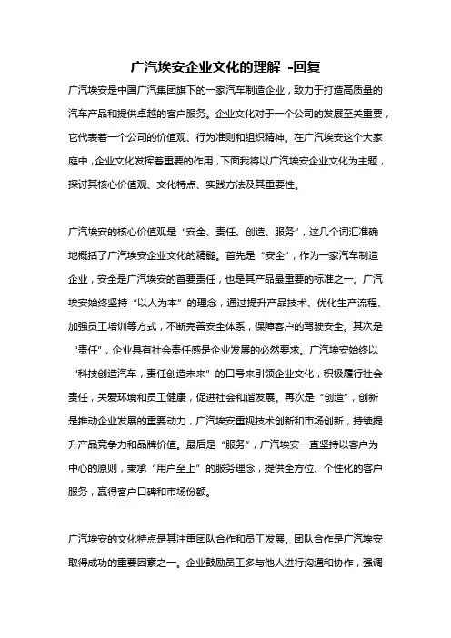 广汽埃安企业文化的理解 -回复