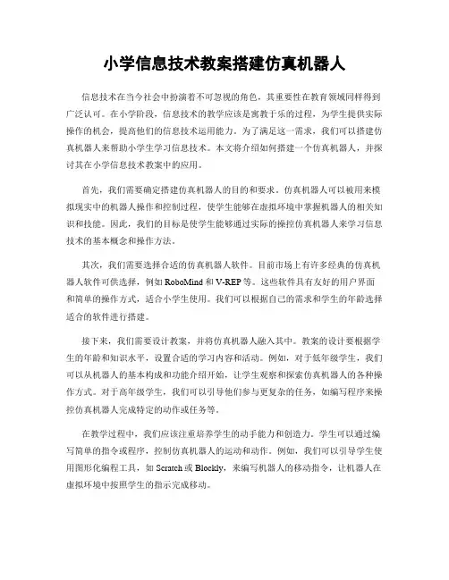 小学信息技术教案搭建仿真机器人