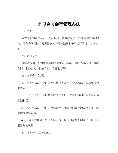 公司合同会审管理办法