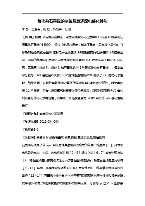 氮掺杂石墨烯的制备及氧还原电催化性能