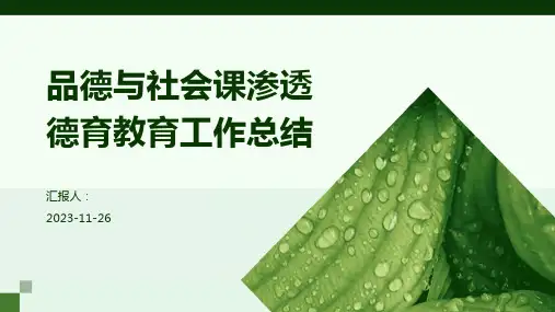品德与社会课渗透德育教育工作总结