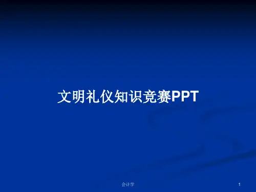 文明礼仪知识竞赛PPTPPT学习教案