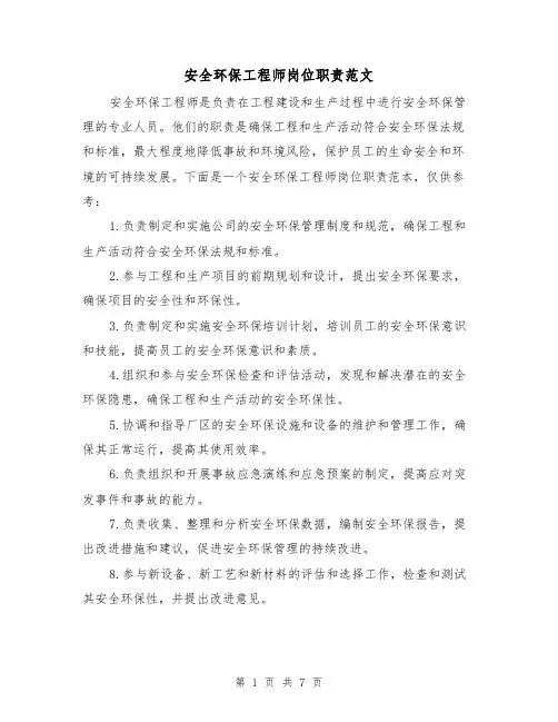 安全环保工程师岗位职责范文（4篇）