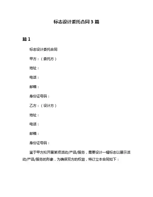标志设计委托合同3篇