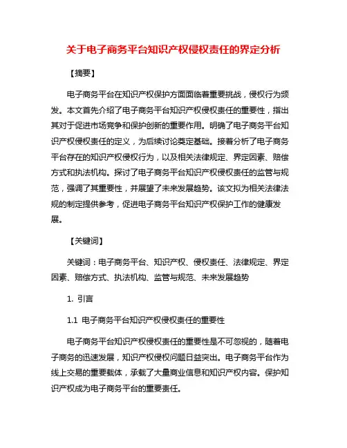 关于电子商务平台知识产权侵权责任的界定分析