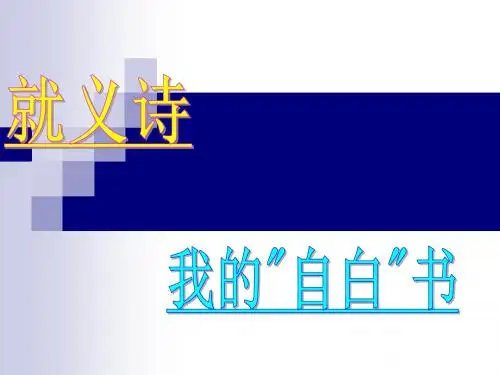 就义诗  我的”自白“书