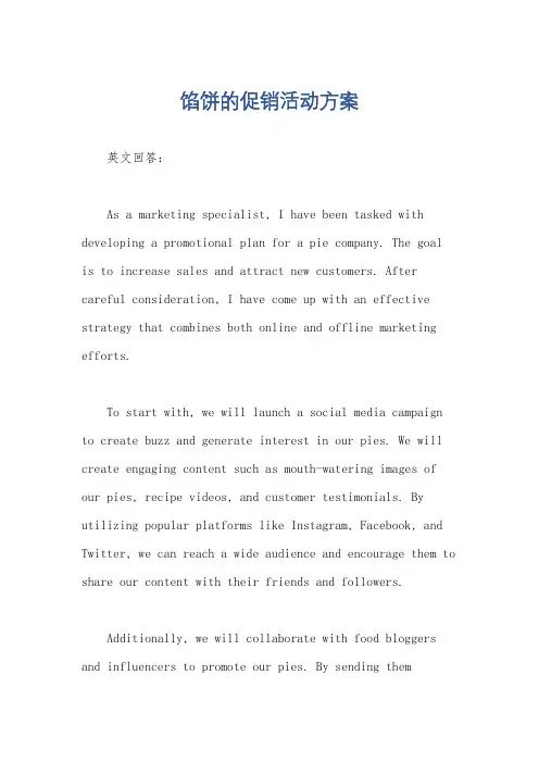 馅饼的促销活动方案
