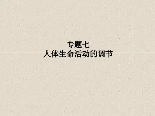 专题七人体生命活动的调节复习课件PPT课件讲义