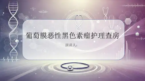 葡萄膜恶性黑色素瘤护理查房PPT课件