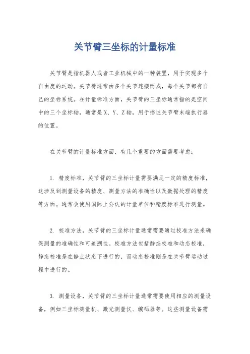 关节臂三坐标的计量标准