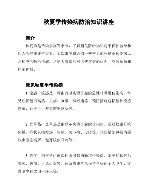 秋夏季传染病防治知识讲座