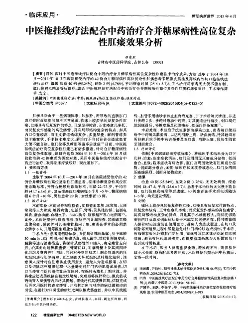 中医拖挂线疗法配合中药治疗合并糖尿病性高位复杂性肛瘘效果分析