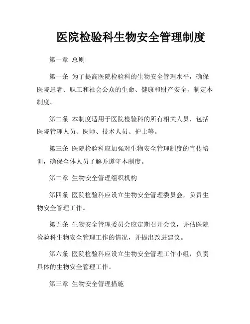 医院检验科生物安全管理制度