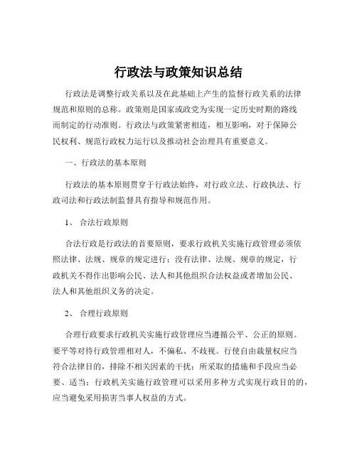 行政法与政策知识总结