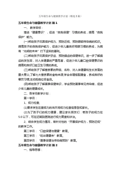 五年级生命与健康教学计划（精选5篇）