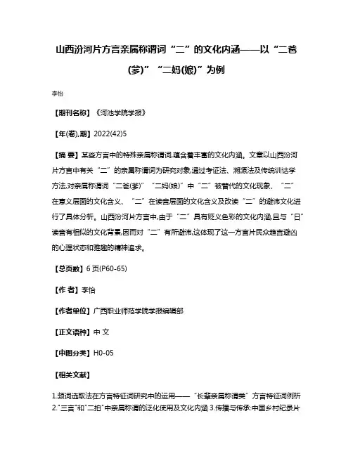 山西汾河片方言亲属称谓词“二”的文化内涵——以“二爸(爹)”“二妈(娘)”为例