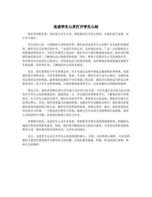 走进学生心灵打开学生心结