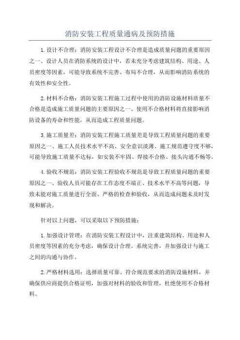 消防安装工程质量通病及预防措施