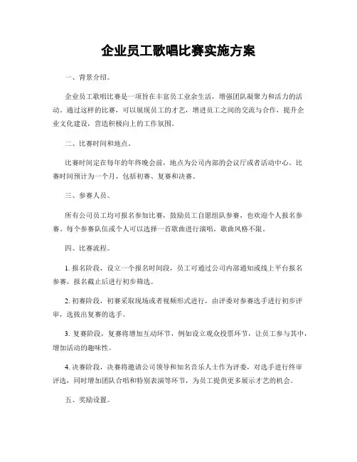 企业员工歌唱比赛实施方案