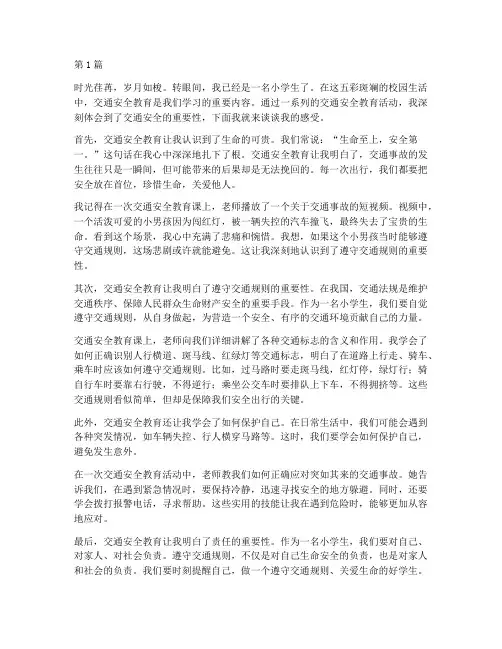 小学生交通安全教育感言(3篇)
