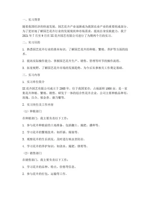 园艺花卉的实习报告