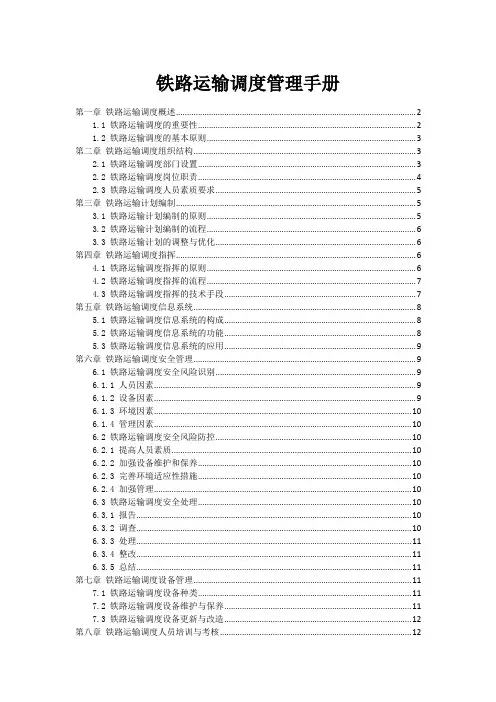 铁路运输调度管理手册