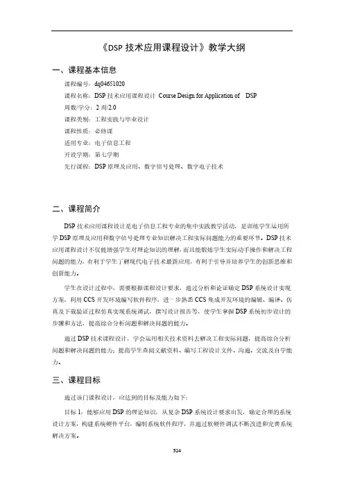 《DSP技术应用课程设计》教学大纲