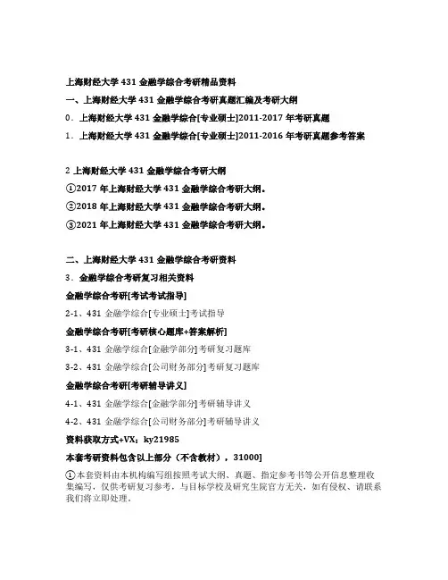 上海财经大学431金融学综合考研全套资料