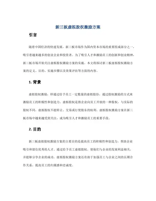 新三板虚拟股权激励方案
