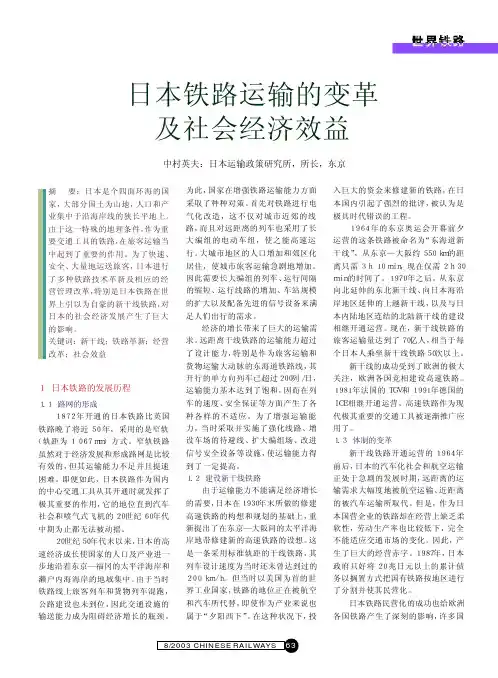 日本铁路运输的变革及社会经济效益