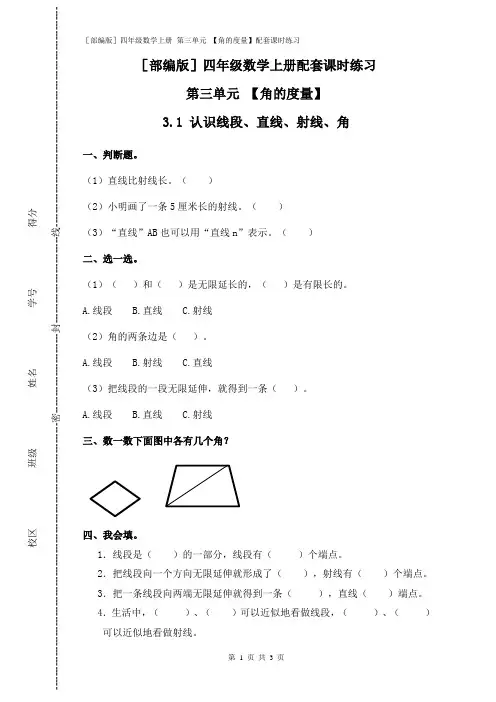 [部编版]四年级数学上册 第三单元 【角的度量】(3.1 认识线段、直线、射线、角)配套课时练习附答案