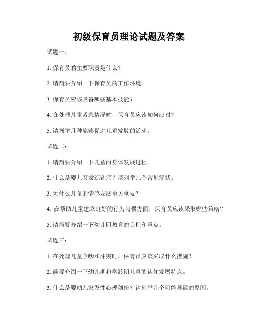 初级保育员理论试题及答案