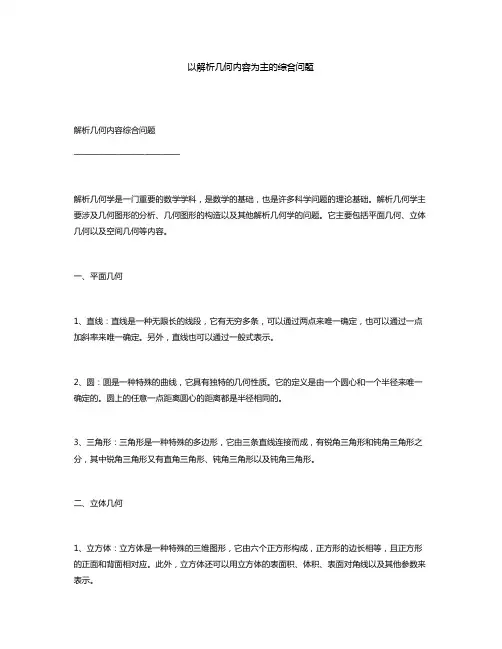 以解析几何内容为主的综合问题