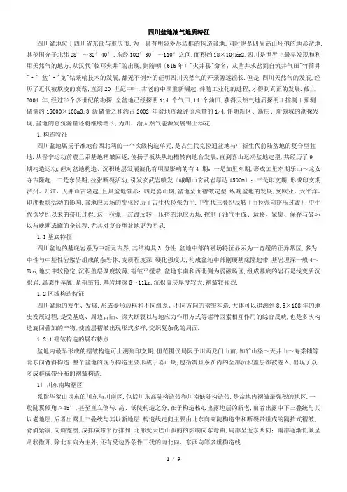 四川盆地油气地质特征