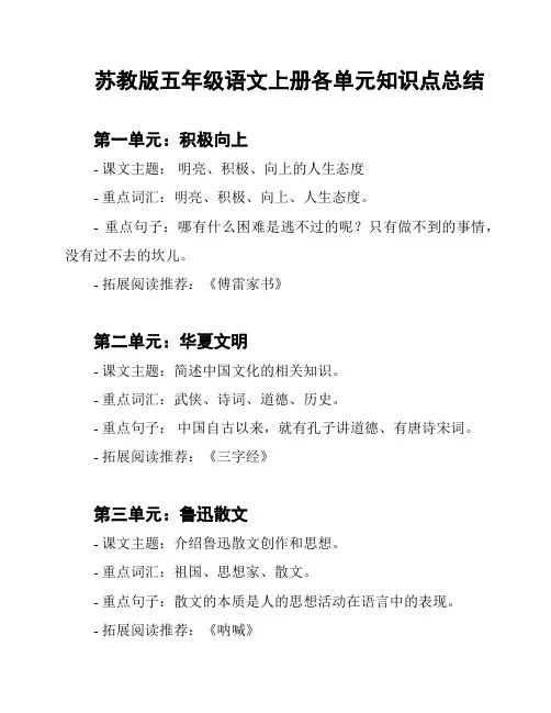 苏教版五年级语文上册各单元知识点总结