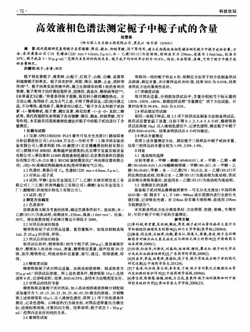 高效液相色谱法测定栀子中栀子甙的含量