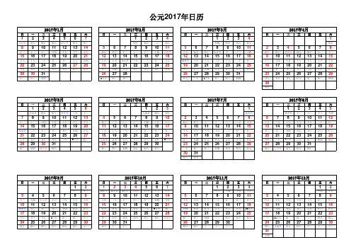 中国公元2017年日历表(完美打印版)横版